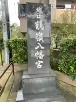 鶴嶺八幡宮(神奈川県)