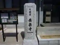 安楽寺の建物その他