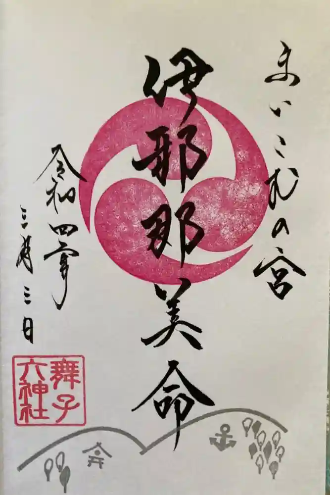 舞子六神社／まいこむの宮の御朱印