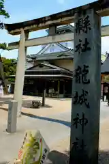 龍城神社(愛知県)