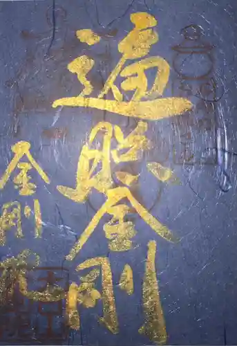 石内のお大師さん　金剛院(広島県)