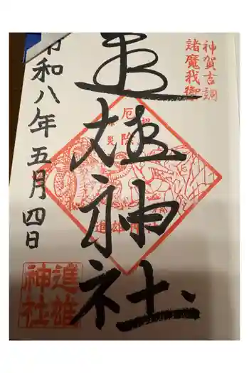 進雄神社の御朱印 2026年05月