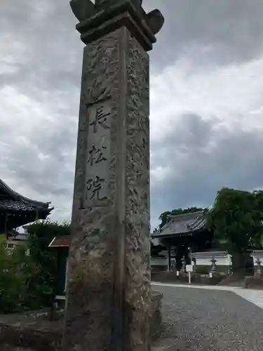 長松院(福島県)