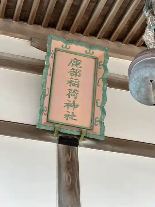 鹿部稲荷神社のその他建物