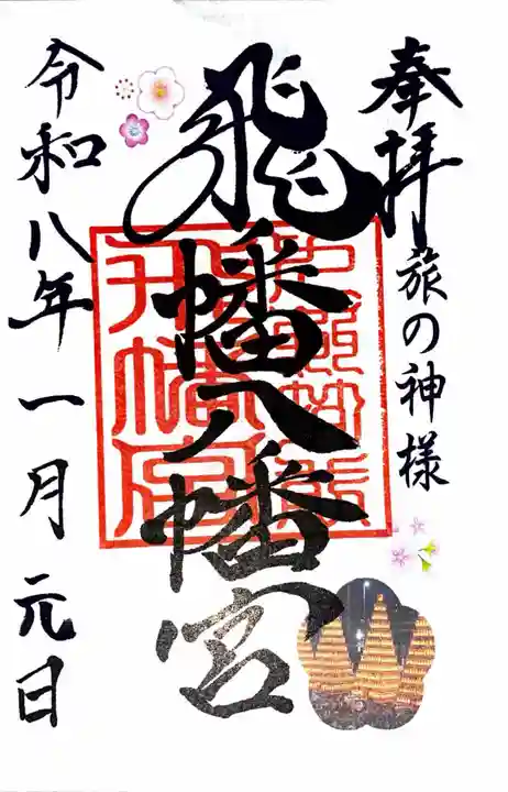 飛幡八幡宮(福岡県)