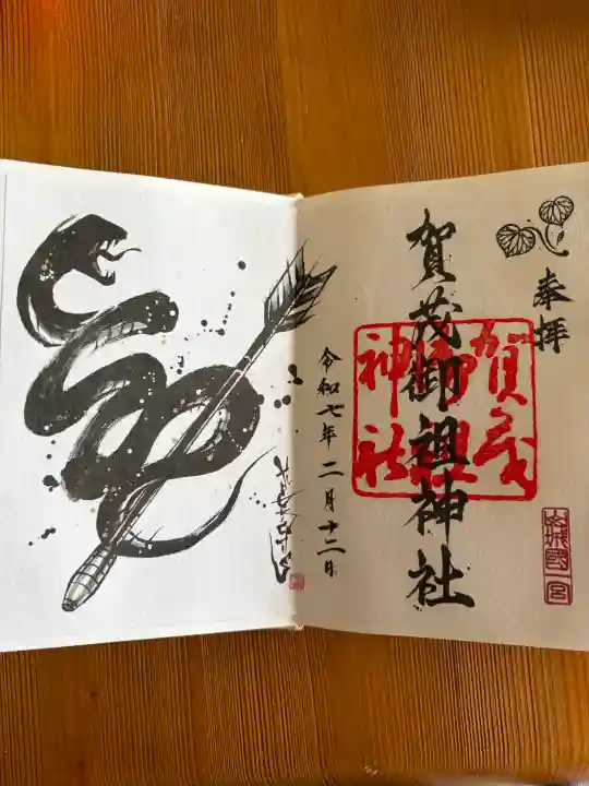 賀茂御祖神社(下鴨神社)の御朱印