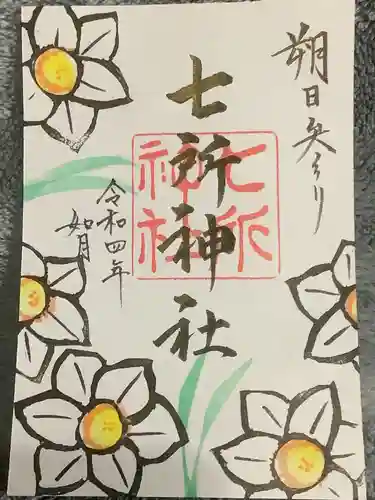 七所神社の御朱印