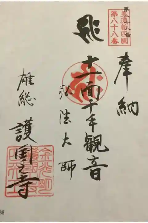 美濃新四國第八十八番の朱印