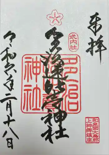 多治速比売神社の御朱印 2024年02月