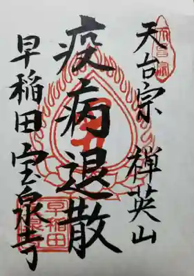 宝泉寺の御朱印