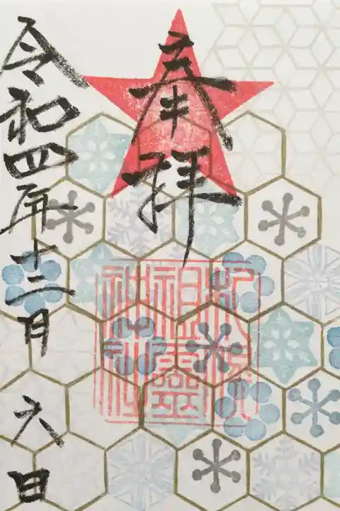 札幌祖霊神社の御朱印