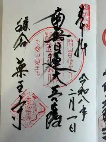 薬王寺の御朱印 2026年02月