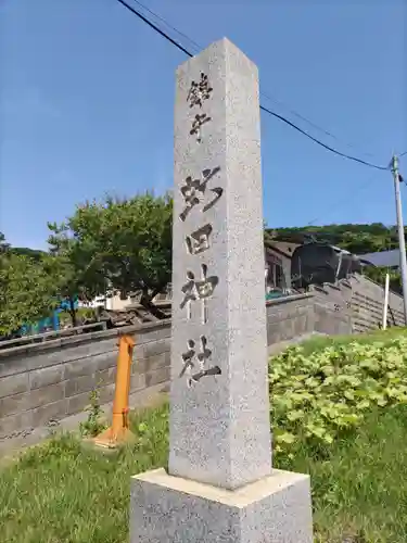 虻田神社のその他建物