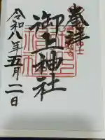 御上神社の御朱印