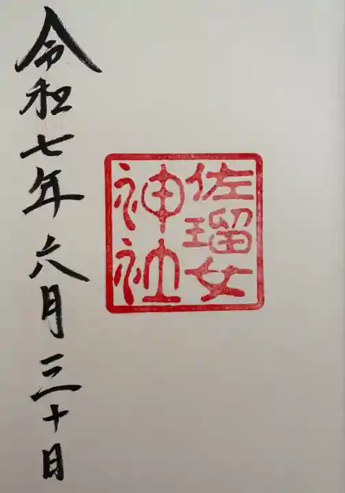 佐瑠女神社(猿田彦神社境内社)(三重県)