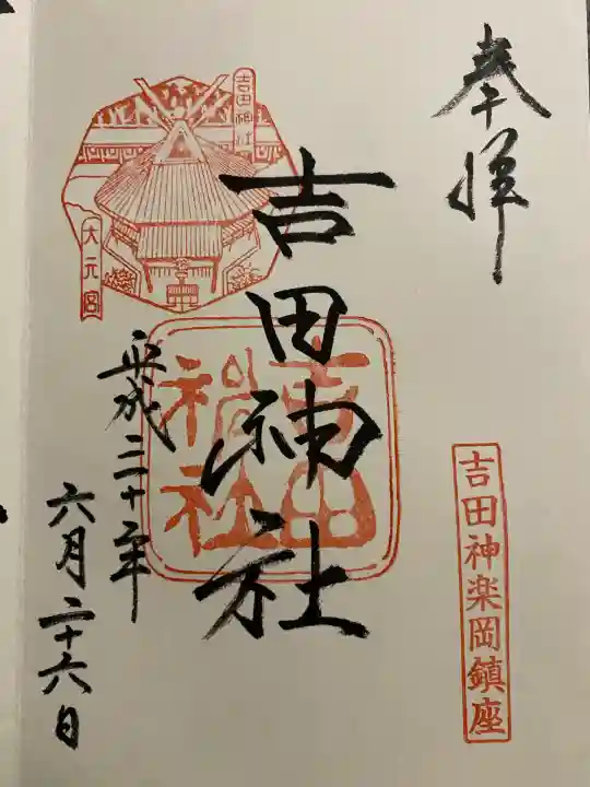 吉田神社(京都府)