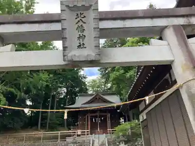 北八幡神社(東京都)