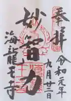 海龍王寺の御朱印