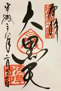 浅草寺の御朱印