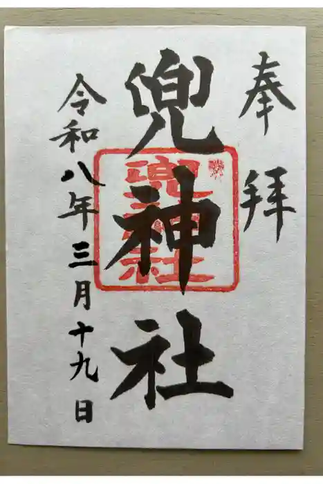 兜神社の御朱印