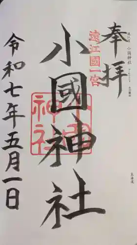 小國神社の御朱印