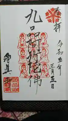 淨眞寺(東京都)