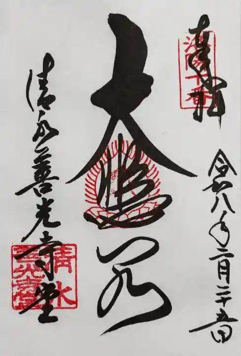 清水寺の御朱印