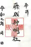神明社(藤成神明社)の御朱印