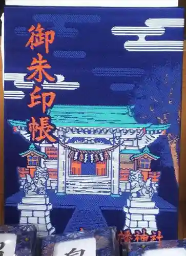 白岡八幡神社の御朱印帳