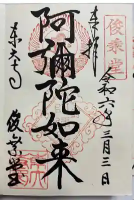 阿弥陀如来の御朱印🙏
直書きでいただきました☺️