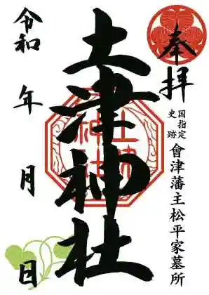 土津神社｜こどもと出世の神さまの御朱印