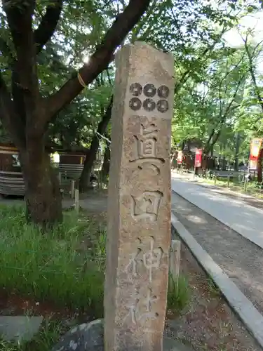 眞田神社のその他建物