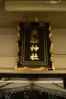 品川貴船神社(東京都)