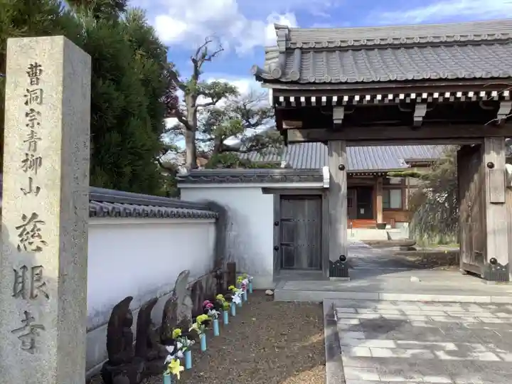 慈眼寺(愛知県)