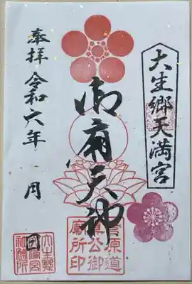 御廟天神御朱印