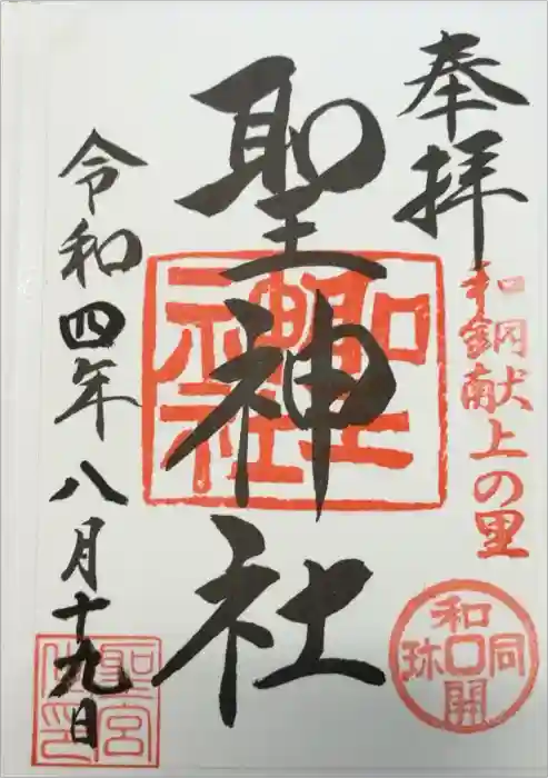 聖神社の御朱印