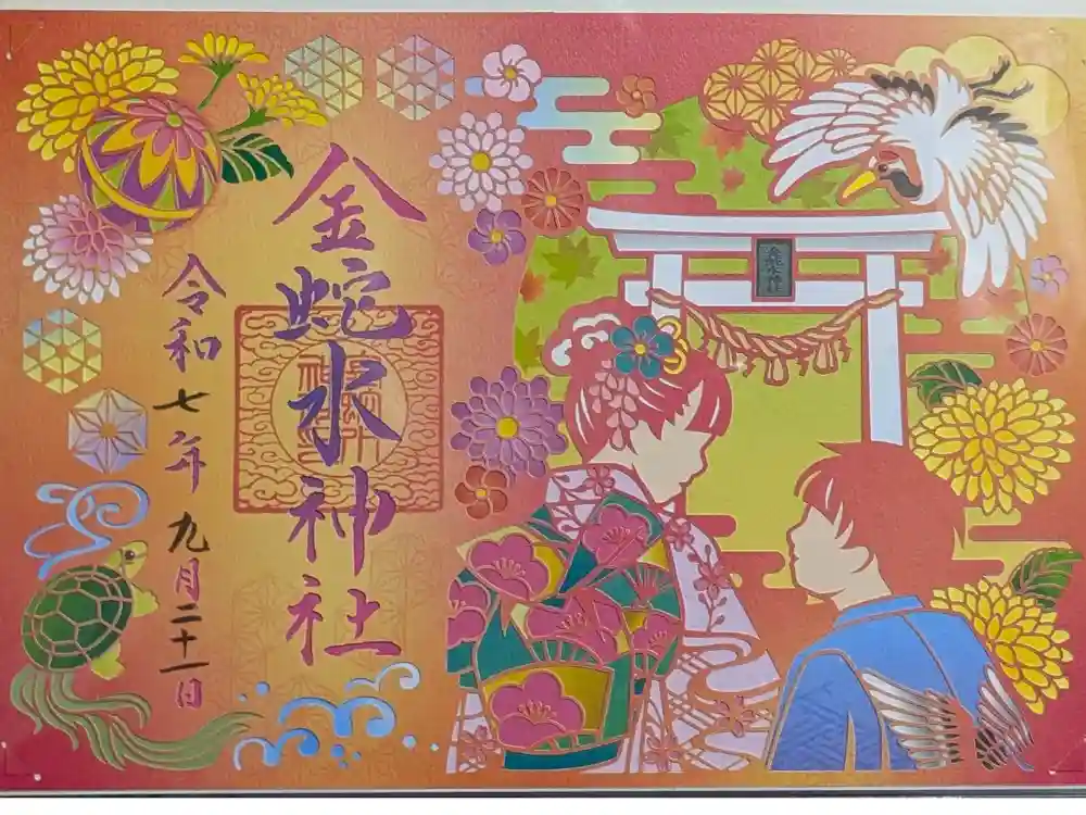 金蛇水神社の御朱印