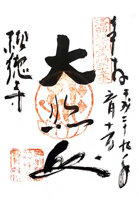 宝菩提院願徳寺の御朱印