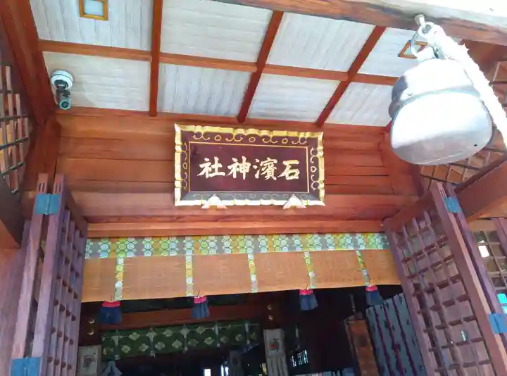 石濱神社(東京都)