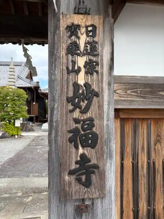 妙福寺(兵庫県)