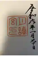 月讀宮(皇大神宮別宮)の御朱印