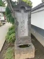 圓照寺(東京都)