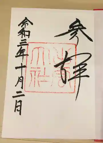 出雲大社の御朱印