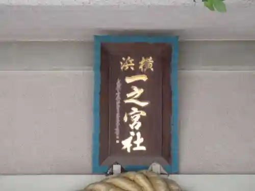 一之宮神社(神奈川県)