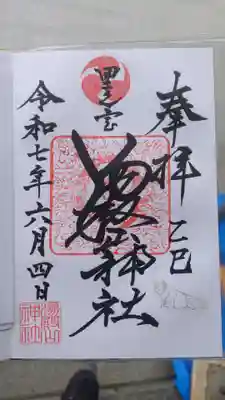 里之宮 湯殿山神社の御朱印