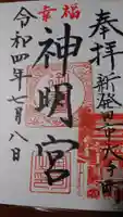 神明宮の御朱印