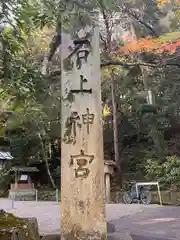 石上神宮(奈良県)