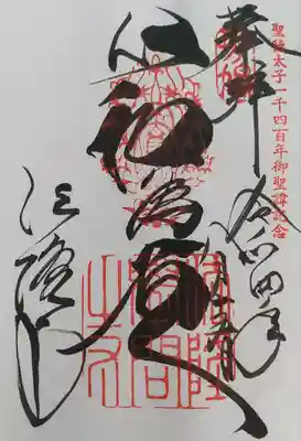 法隆寺の御朱印