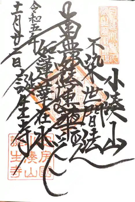 誕生寺の御朱印