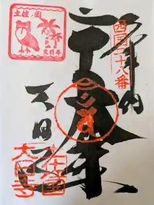大日寺の御朱印